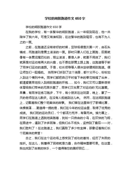 学校的朔胶跑道作文650字