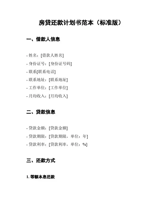 房贷还款计划书范本(标准版)