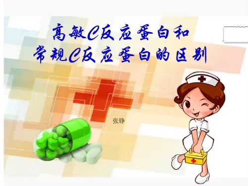 高敏c反应蛋白与常规c反应蛋白区别