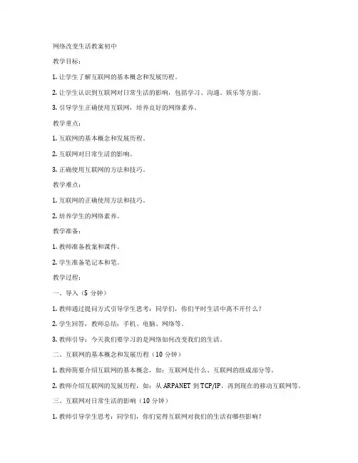 网络改变生活教案初中