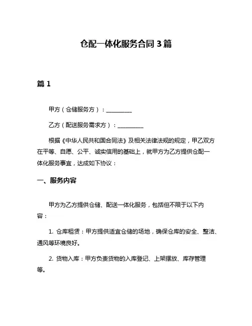 仓配一体化服务合同3篇