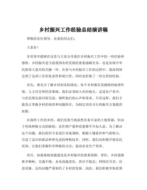 乡村振兴工作经验总结演讲稿