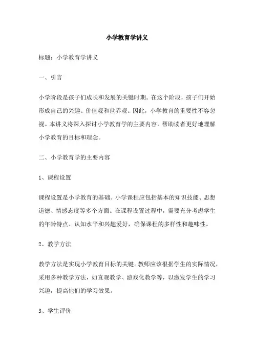 小学教育学讲义