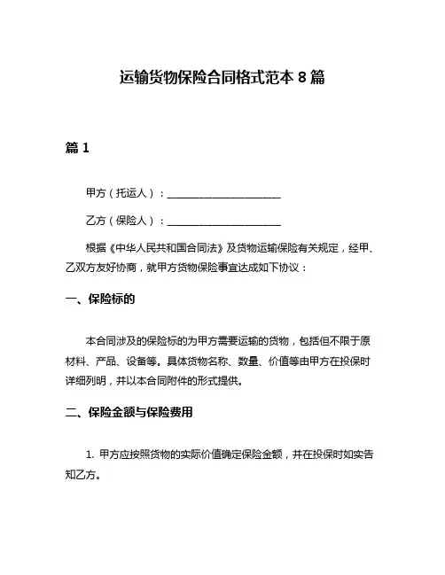 运输货物保险合同格式范本8篇
