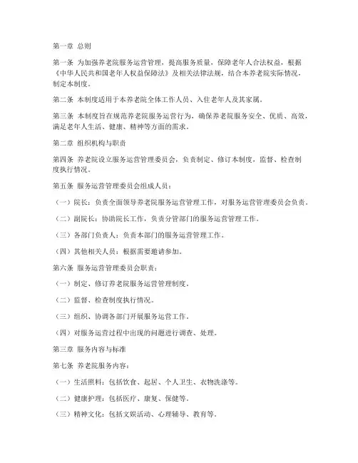 养老院服务运营管理制度