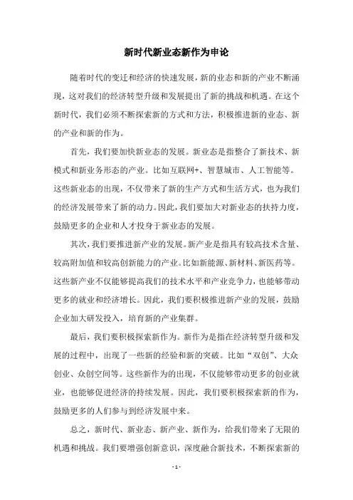 新时代新业态新作为申论