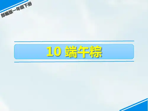 部编版一年级下册语文《端午粽》PPT优质课件