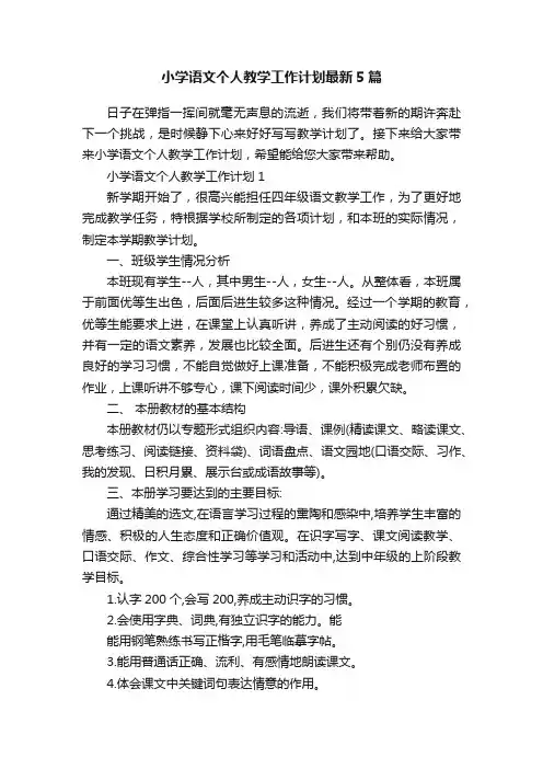 小学语文个人教学工作计划最新5篇