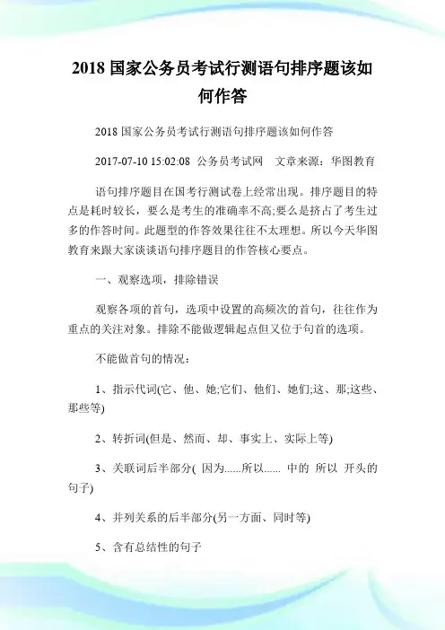 国家公务员考试行测语句排序题该如何作答.doc