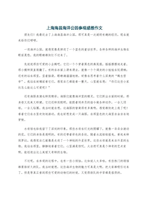 上海海昌海洋公园参观感想作文