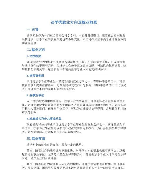 法学类就业方向及就业前景