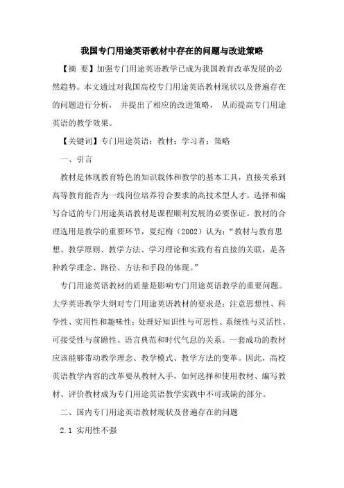 我国专门用途英语教材中存在的问题与改进策略