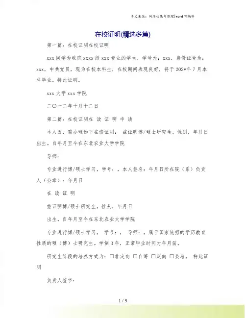 在校证明(精选多篇)