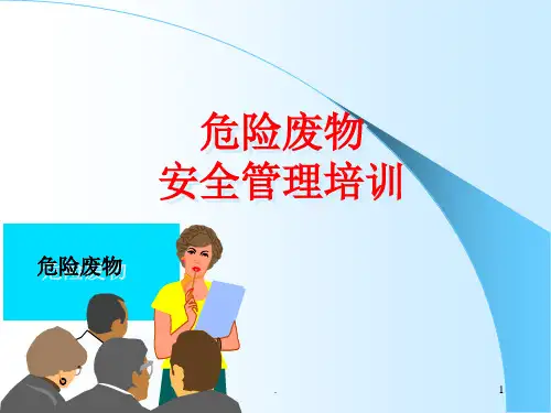 危险废物培训ppt课件