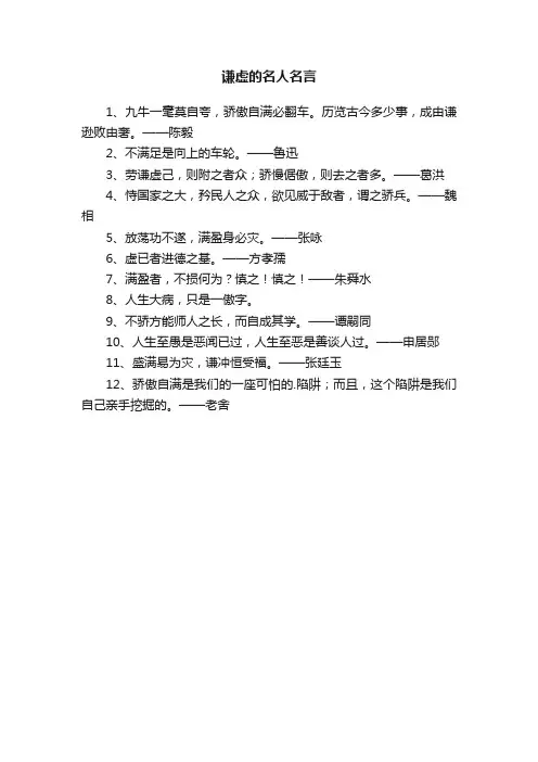 关于谦虚的名人名言12句