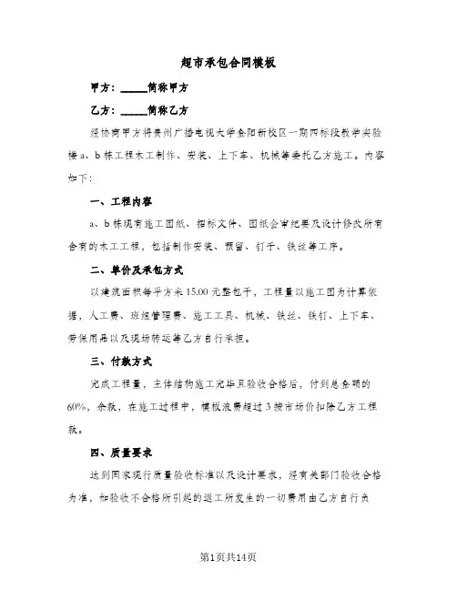 超市承包合同模板(3篇)
