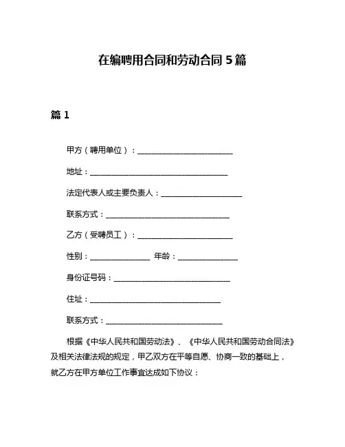 在编聘用合同和劳动合同5篇