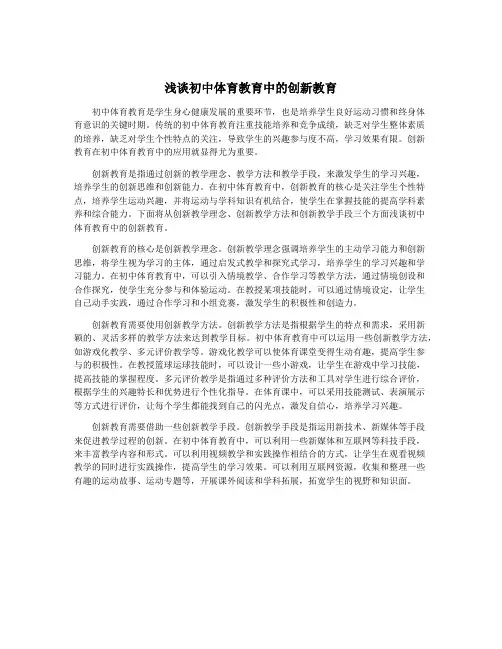 浅谈初中体育教育中的创新教育