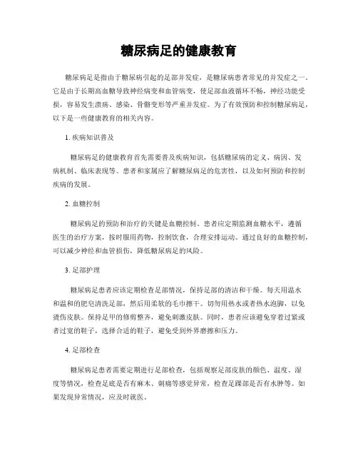 糖尿病足的健康教育