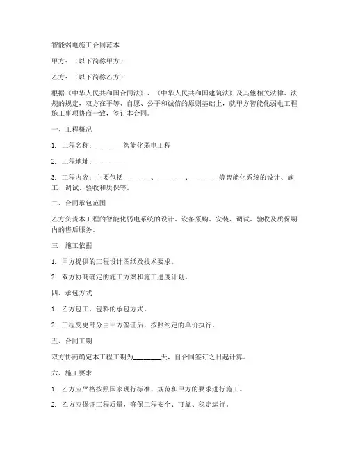 智能弱电施工合同范本