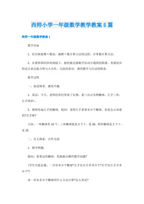 西师小学一年级数学教学教案5篇