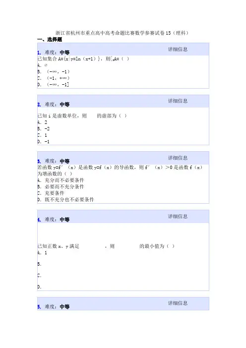 浙江省杭州市重点高中高考命题比赛数学参赛试卷15(理科)