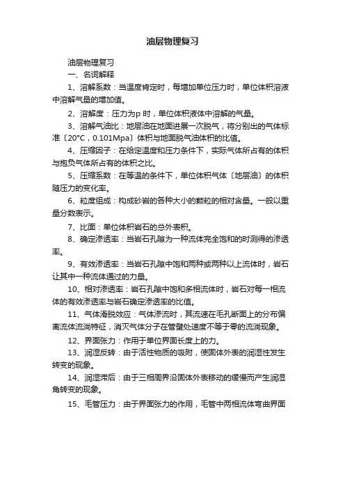 油层物理复习