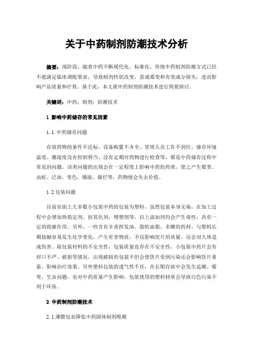 关于中药制剂防潮技术分析