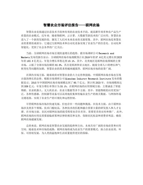 智慧农业市场评估报告——联网农场