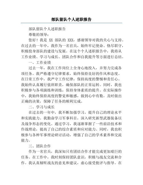 部队留队个人述职报告