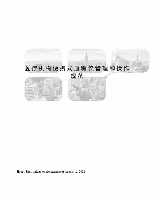 医疗机构便携式血糖仪管理和操作规范