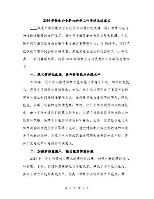 2024年供电企业科技进步工作年终总结范文(二篇)