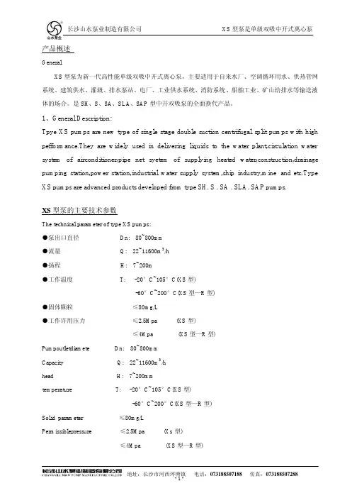 长沙山水泵业制造 XS 型 单级双吸中开式离心泵 说明书