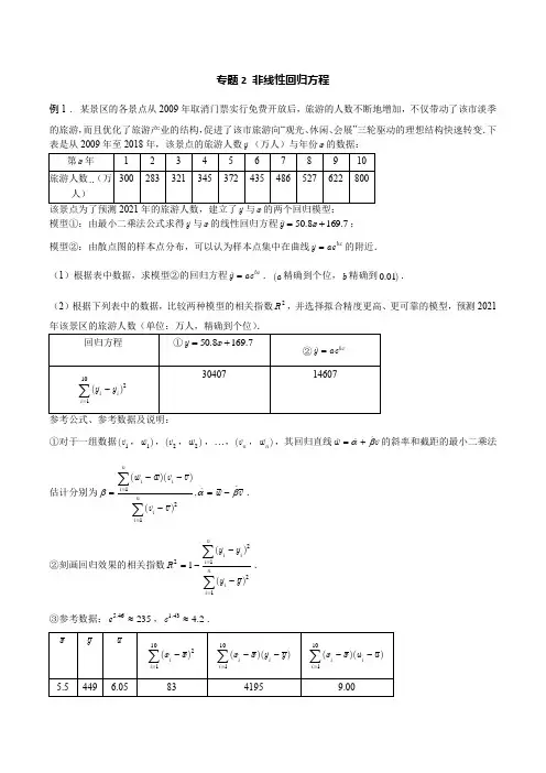 专题02 非线性回归方程(原卷版)