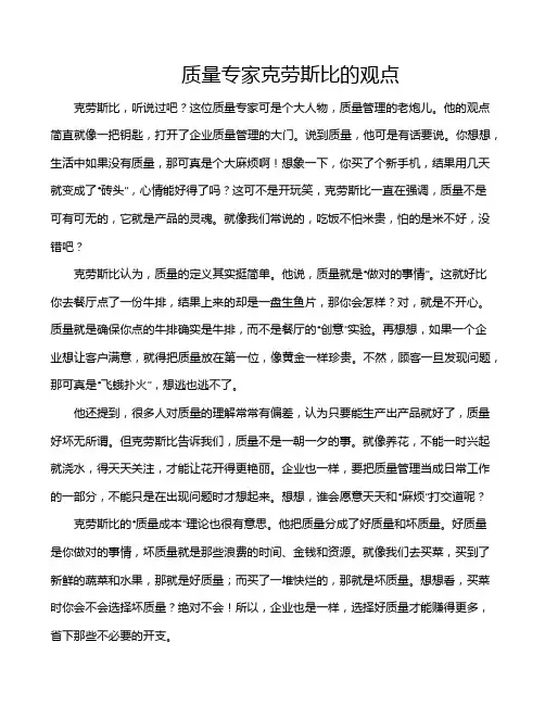 质量专家克劳斯比的观点