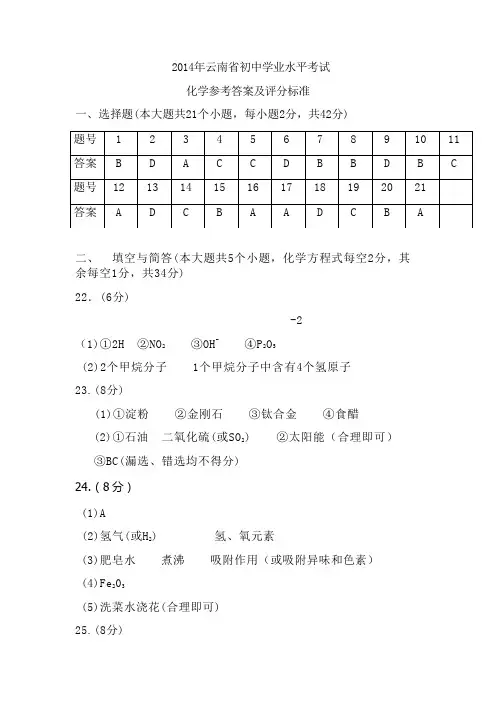 2014年云南省初中化学学业水平考试答案及评分标准