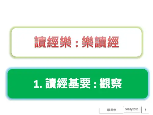 1. 读经乐, 乐读经. 1. 读经基要.SH, Oct 2017