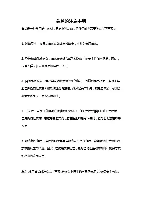 黄芪的注意事项
