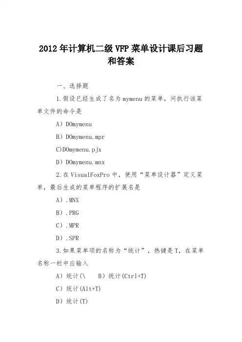 2012年计算机二级VFP菜单设计课后习题和答案