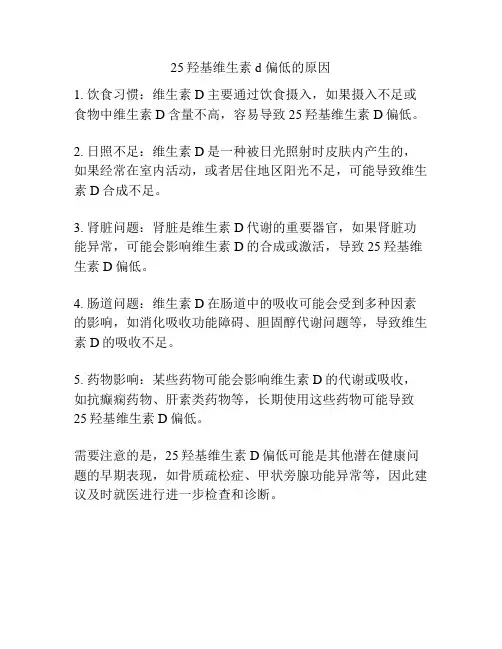 25羟基维生素d 偏低的原因