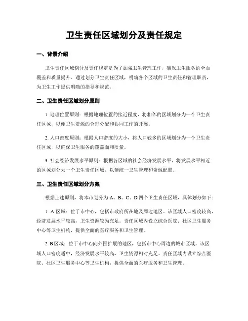 卫生责任区域划分及责任规定