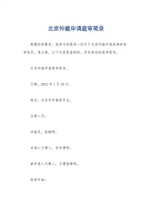 北京仲裁申请庭审笔录