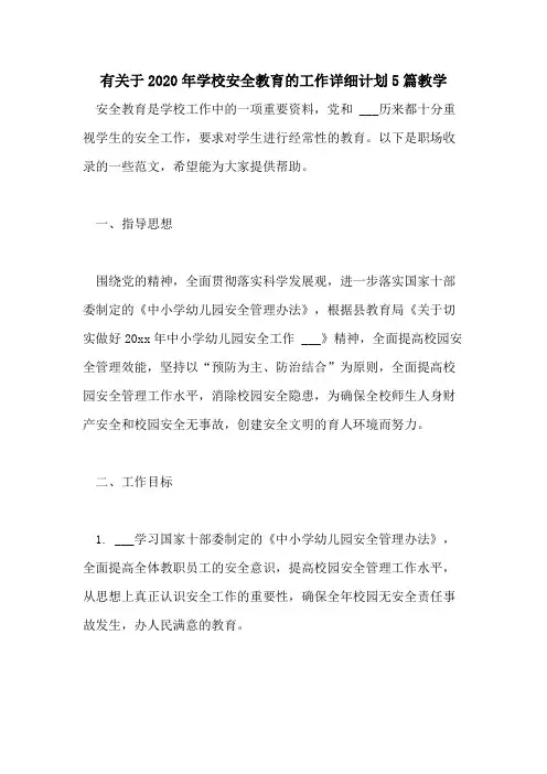 有关于2020年学校安全教育的工作详细计划5篇教学