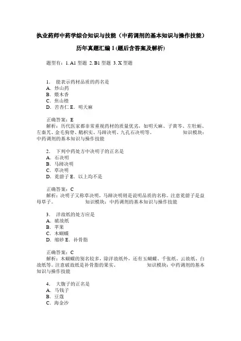 执业药师中药学综合知识与技能(中药调剂的基本知识与操作技能)