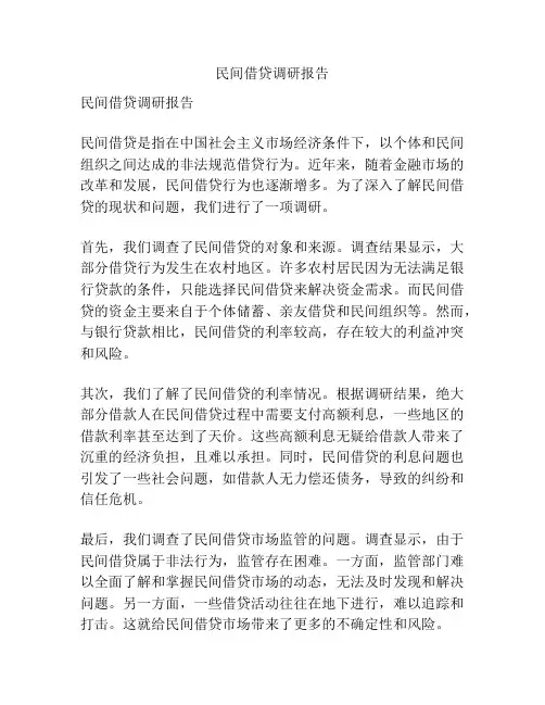 民间借贷调研报告
