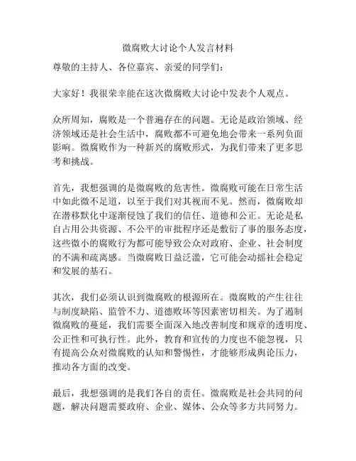 微腐败大讨论个人发言材料