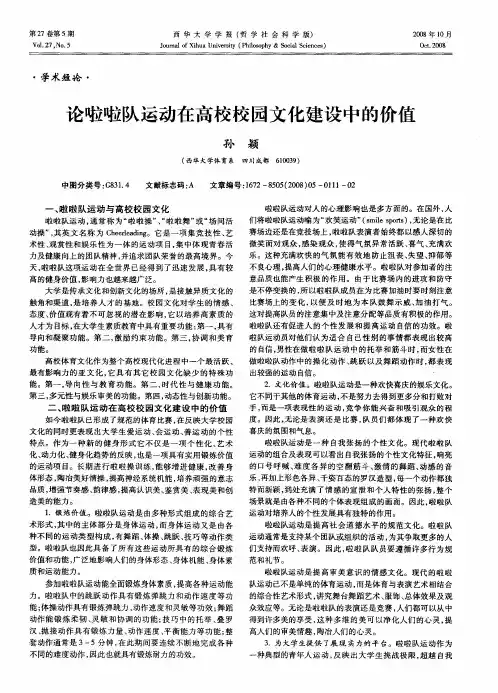 论啦啦队运动在高校校园文化建设中的价值