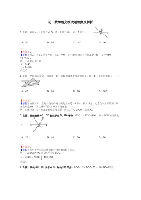 初一数学相交线试题答案及解析
