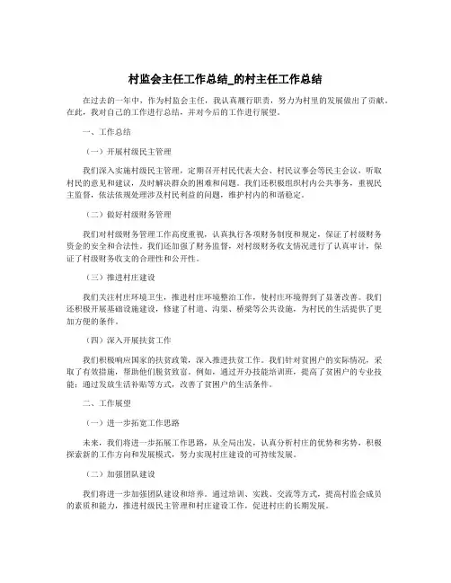 村监会主任工作总结_的村主任工作总结
