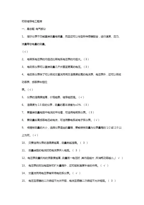 最新初级维修电工题库答案